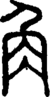 段注正篆