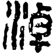 漢印徵西漢