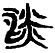 郭.老丙.5(楚)