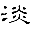衡方碑(隸)東漢