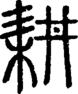 段注正篆