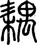 段注正篆