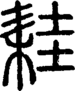 段注正篆