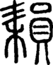 段注正篆
