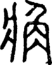 段注正篆