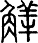 段注正篆