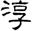 孔宙碑陰(隸)東漢