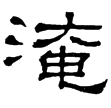 夏承碑(隸)東漢