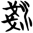 帛乙5.33(楚)