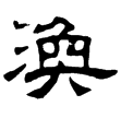 熹.易.渙(隸)東漢