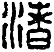漢印徵西漢