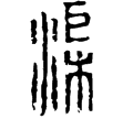 成山宮渠斗(隸)西漢