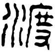 漢印徵西漢