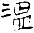 孫臏136(隸)西漢