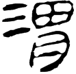 孫臏156(隸)西漢