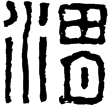 漢印徵西漢