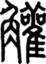段注正篆