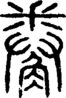 段注正篆