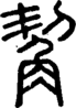 段注正篆