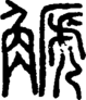 段注正篆