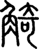段注正篆