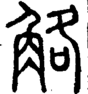 段注正篆