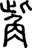 段注正篆
