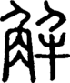 段注正篆