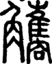 段注正篆