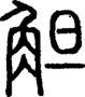 段注正篆