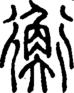 段注正篆