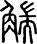 段注正篆