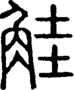 段注正篆