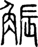 段注重文