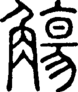 段注正篆