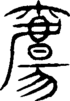 段注重文
