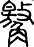 段注正篆