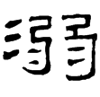 婁壽碑(隸)東漢