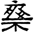 白楊樹邨畫象題字(隸)東漢