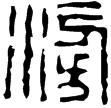 漢印徵西漢