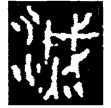 子犯鐘(金)春秋中期