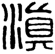 石塞山滇王印(隸)西漢