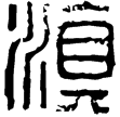 漢印徵西漢