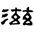 婁壽碑(隸)東漢