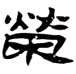 居延簡乙131.18(隸)西漢