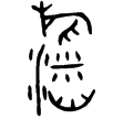 觴姬簋蓋(金)西周晚期