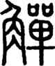 段注正篆