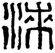 漢印徵西漢