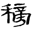 居延簡甲250(隸)西漢
