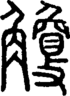 段注正篆